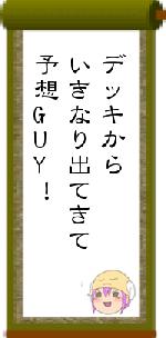デッキからいきなり出てきて予想GUY!