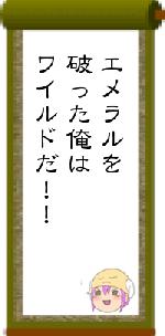 エメラルを破った俺はワイルドだ！！