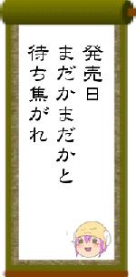 発売日まだかまだかと待ち焦がれ