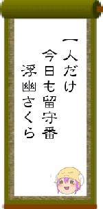 一人だけ 今日も留守番 浮幽さくら