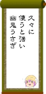 久々に使うと強い幽鬼うさぎ