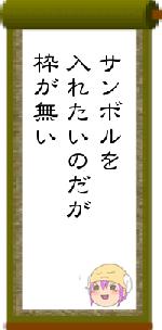 サンボルを入れたいのだが枠が無い