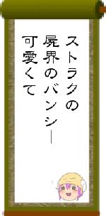 ストラクの屍界のバンシー可愛くて