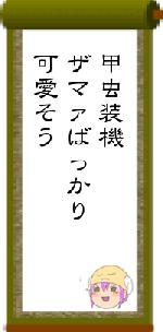 甲虫装機ザマァばっかり可愛そう