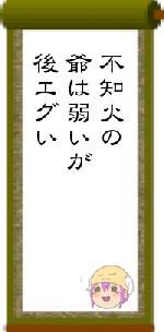 不知火の爺は弱いが後エグい