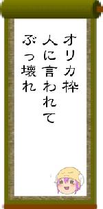 オリカ枠人に言われてぶっ壊れ