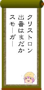 クリストロン出番はまだかスモーガー