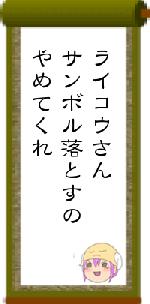 ライコウさんサンボル落とすのやめてくれ