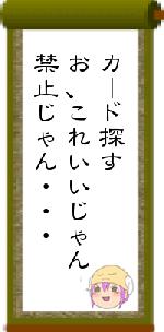 カード探すお、これいいじゃん禁止じゃん・・・
