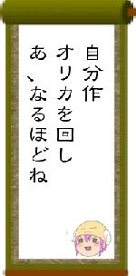自分作オリカを回しあ、なるほどね