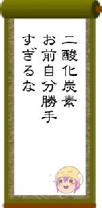 二酸化炭素お前自分勝手すぎるな