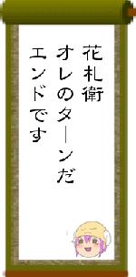 花札衛オレのターンだエンドです