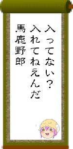 入ってない?入れてねえんだ馬鹿野郎