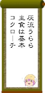 灰流うらら主食は基本コクローチ