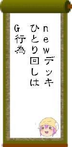 newデッキひとり回しはG行為