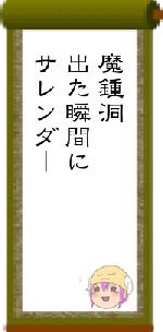 魔鍾洞出た瞬間にサレンダー