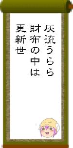 灰流うらら財布の中は更新世