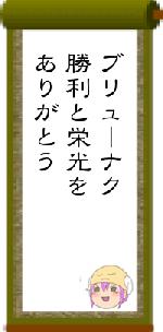 ブリューナク勝利と栄光をありがとう