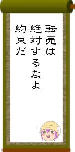 転売は絶対するなよ約束だ
