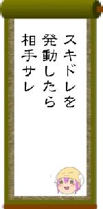 スキドレを発動したら相手サレ