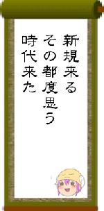 新規来るその都度思う時代来た