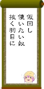 仮回し使いたい奴抜く羽目に
