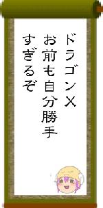 ドラゴンＸお前も自分勝手すぎるぞ