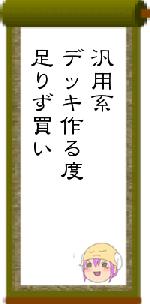 汎用系デッキ作る度足りず買い