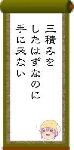 三積みをしたはずなのに手に来ない