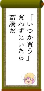 「いつか買う」買わずにいたら高騰だ