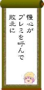 慢心がプレミを呼んで敗北に