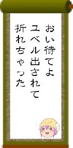おい待てよユベル出されて折れちゃった
