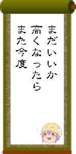 まだいいか高くなったらまた今度