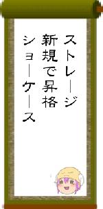 ストレージ新規で昇格ショーケース