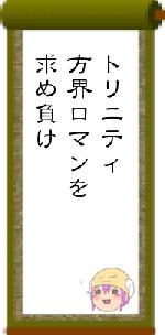 トリニティ方界ロマンを求め負け