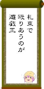 札束で殴りあうのが遊戯王