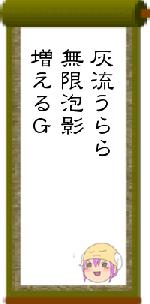 灰流うらら無限泡影増えるＧ