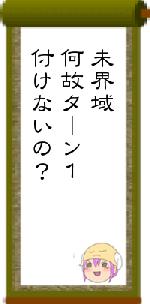 未界域何故ターン１付けないの？