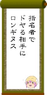 指名者でドヤる相手にロンギヌス