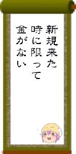 新規来た時に限って金がない