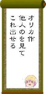 オリカ作他人のを見てこれ出せる