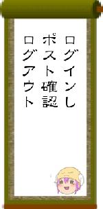 ログインしポスト確認ログアウト
