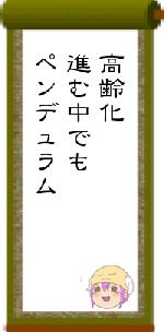 高齢化進む中でもペンデュラム