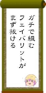 ガチで組むフェイバリットがまず抜ける