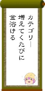 カテゴリー増えてくたびに金溶ける