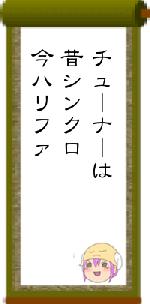 チューナーは昔シンクロ今ハリファ