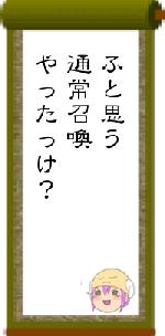 ふと思う通常召喚やったっけ？