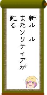 新ルールまたソリティアが甦る