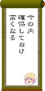 今の内確保しておけ高くなる
