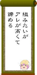 組みたいがアレが高くて諦める